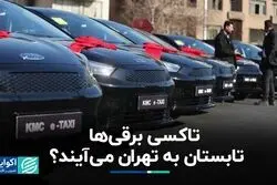 تاکسی برقی ها تابستان به تهران می آیند ؟ 
