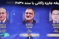 چه ارتباطی بین جایزه زاکانی با سند ۲۰۳۰ وجود دارد؟