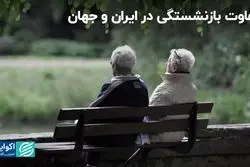 تفاوت بازنشستگی در ایران و جهان