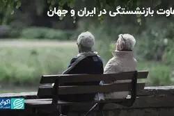 تفاوت بازنشستگی در ایران و جهان