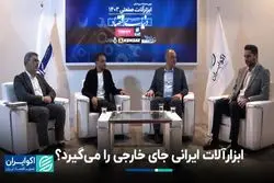 ابزارآلات ایرانی جای خارجی را می‌گیرد؟