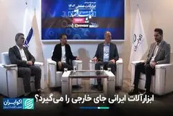 ابزارآلات ایرانی جای خارجی را می‌گیرد؟