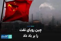 چین رویای نفت را بر باد داد