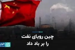 چین رویای نفت را بر باد داد