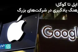 از اپل تا گوگل؛ فرهنگ یادگیری در شرکت‌های بزرگ