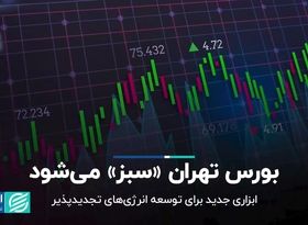 بورس انرژی «سبز» می‌شود