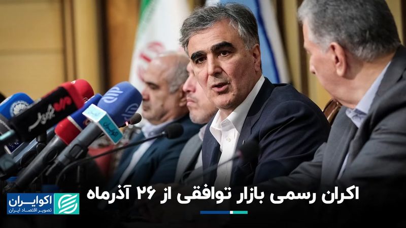 اکران رسمی بازار توافقی از ۲۶ آذرماه