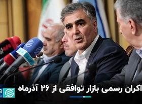 اکران رسمی بازار توافقی از ۲۶ آذرماه