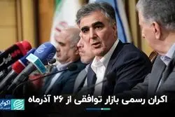 اکران رسمی بازار توافقی از ۲۶ آذرماه