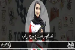 تفنگم در دست و سرود بر لب
