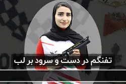 تفنگم در دست و سرود بر لب