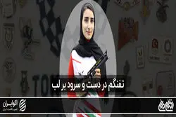 تفنگم در دست و سرود بر لب