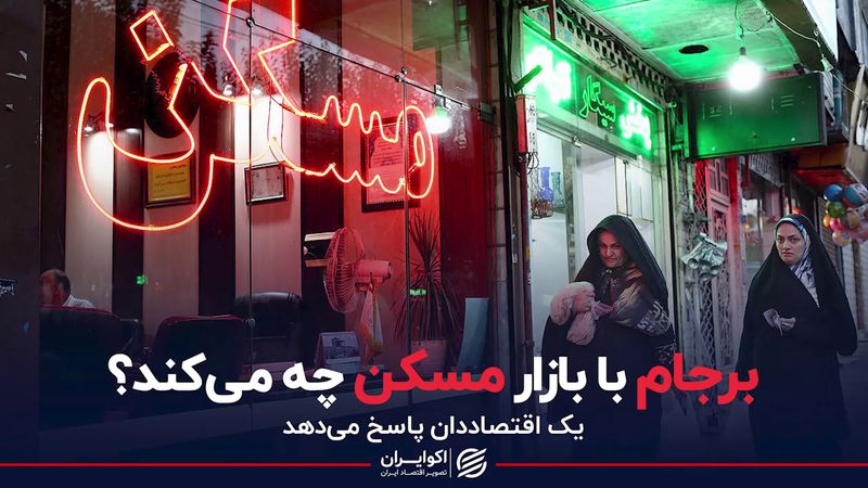 برجام با بازار مسکن چه می‌کند؟