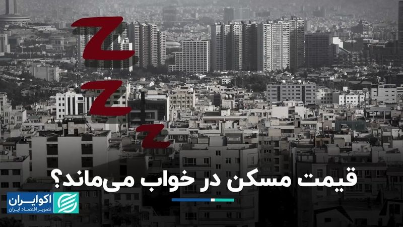 قیمت مسکن در خواب می‌ماند؟/ افت ورود پول به بازار