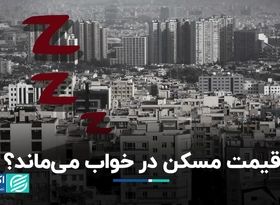 قیمت مسکن در خواب می‌ماند؟/ افت ورود پول به بازار