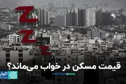 قیمت مسکن در خواب می‌ماند؟/ افت ورود پول به بازار
