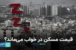 قیمت مسکن در خواب می‌ماند؟/ افت ورود پول به بازار