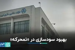 بهبود سودسازی در «تمحرکه»
