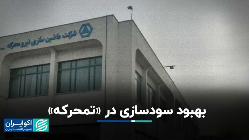 بهبود سودسازی در «تمحرکه»