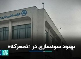 بهبود سودسازی در «تمحرکه»