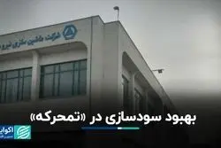 بهبود سودسازی در «تمحرکه»