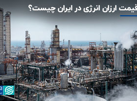 چاره قیمت ارزان انرژی در ایران چیست؟