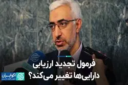 فرمول تجدید ارزیابی دارایی‌ها تغییر می‌کند؟ 
