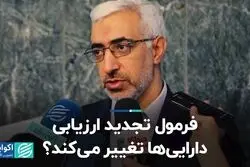 فرمول تجدید ارزیابی دارایی‌ها تغییر می‌کند؟ 