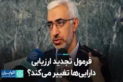 فرمول تجدید ارزیابی دارایی‌ها تغییر می‌کند؟ 