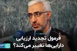 فرمول تجدید ارزیابی دارایی‌ها تغییر می‌کند؟ 