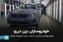خودروسازان بزن دررو