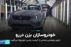 خودروسازان بزن دررو