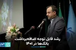 رشد قابل توجه اضافه‌برداشت بانک‌ها در 1401