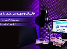 قالیباف و مهندسی شهرداری تهران