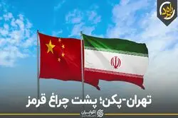  تهران پکن؛ پشت چراغ قرمز