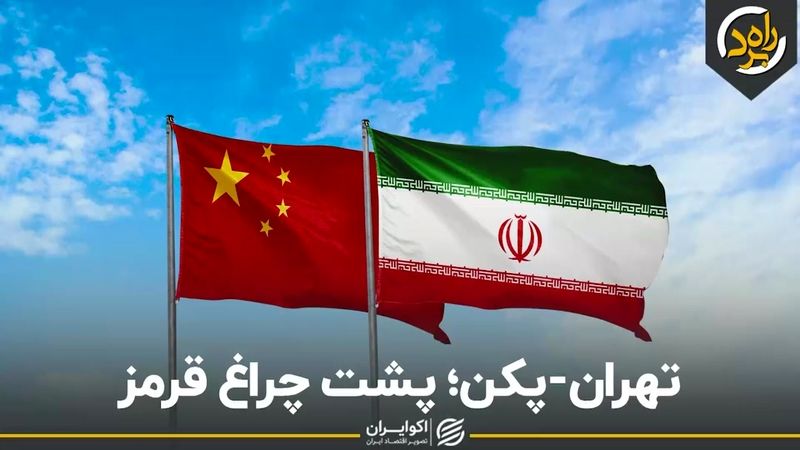  تهران پکن؛ پشت چراغ قرمز