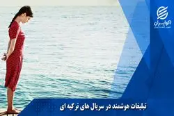 تبلیغات هوشمند در سریالهای ترکیه ای