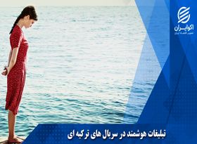 تبلیغات هوشمند در سریالهای ترکیه ای