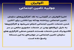 جوابیه تامین اجتماعی 