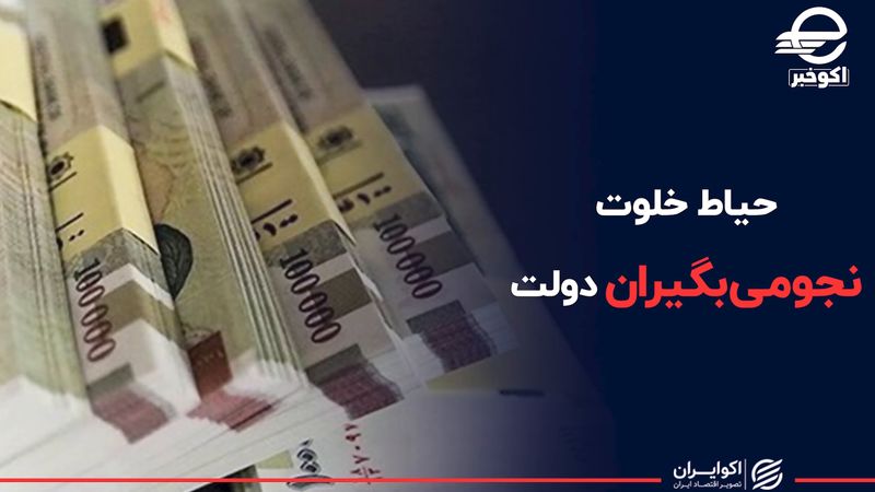 حیاط خلوت نجومی‌بگیران در دولت