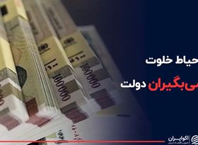 حیاط خلوت نجومی‌بگیران در دولت