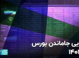 چرایی جاماندن بورس در 1401