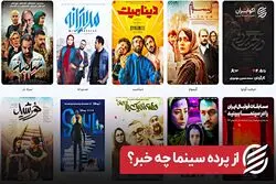 از پرده سینما چه خبر ؟