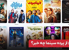 از پرده سینما چه خبر ؟