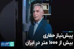 پیش‌نیاز حفاری بیش از ۱۰۰۰ متر در ایران