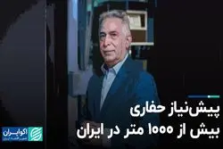 پیش‌نیاز حفاری بیش از ۱۰۰۰ متر در ایران