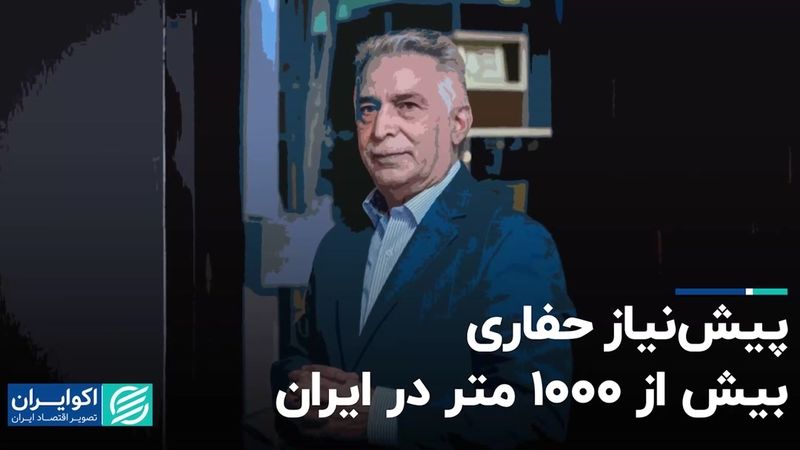 پیش‌نیاز حفاری بیش از ۱۰۰۰ متر در ایران