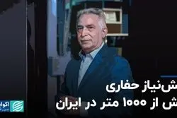 پیش‌نیاز حفاری بیش از ۱۰۰۰ متر در ایران