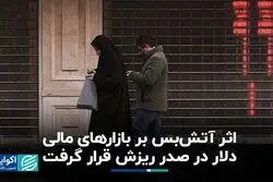 اثر آتش‌بس بر بازارهای مالی / دلار در صدر ریزش قرار گرفت