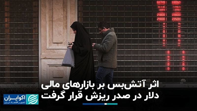 اثر آتش‌بس بر بازارهای مالی / دلار در صدر ریزش قرار گرفت